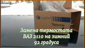 Замена термостата на ВАЗ 2110 на зимний.