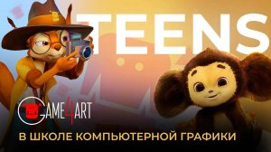 Где обучают детей компьютерной графике？ В школе Game4Art