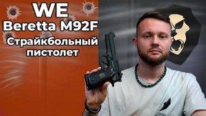 Страйкбольный пистолет WE Beretta M92F (WE-M001-CO2 / CP301, black, CO2) Видео Обзор