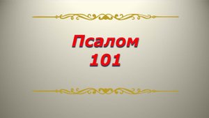 Псалом 101. Кафизма 14. Псалтирь. Библия.