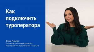 Как подключить туроператора в личном кабинете TravelLine