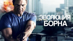 Эволюция Борна - Русский трейлер (HD)