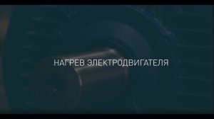 ОТВЕТЫ НА ЧАСТО ЗАДАВАЕМЫЕ ВОПРОСЫ: Нагрев электродвигателя