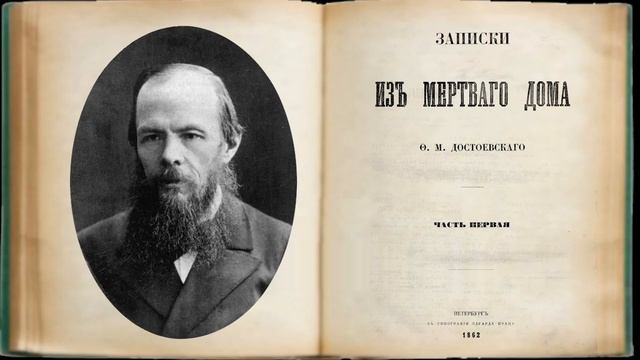 Достоевский вслух. Записки из мертвого дома. Часть 1. Глава 1 смотреть онлайн