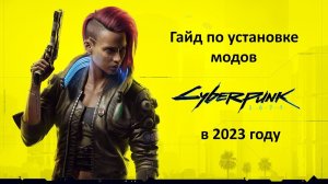 Cyberpunk 2077 как установить моды и скрипты ArchiveXL, Redscript, TweakXl в Киберпанк v 2.0 и выше