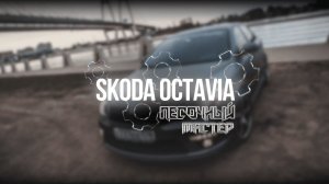 Песочный Мастер | Skoda Octavia 2010