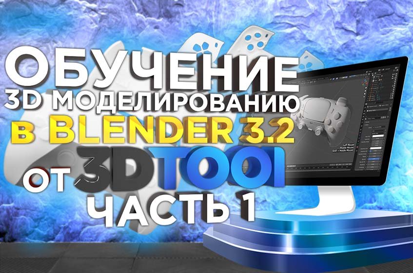 3D моделирование в Blender 3.2, урок от 3DTool. Создание 3D модели геймпада. Часть №1