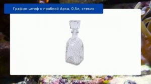 Графин-штоф с пробкой Арка, 0,5л, стекло