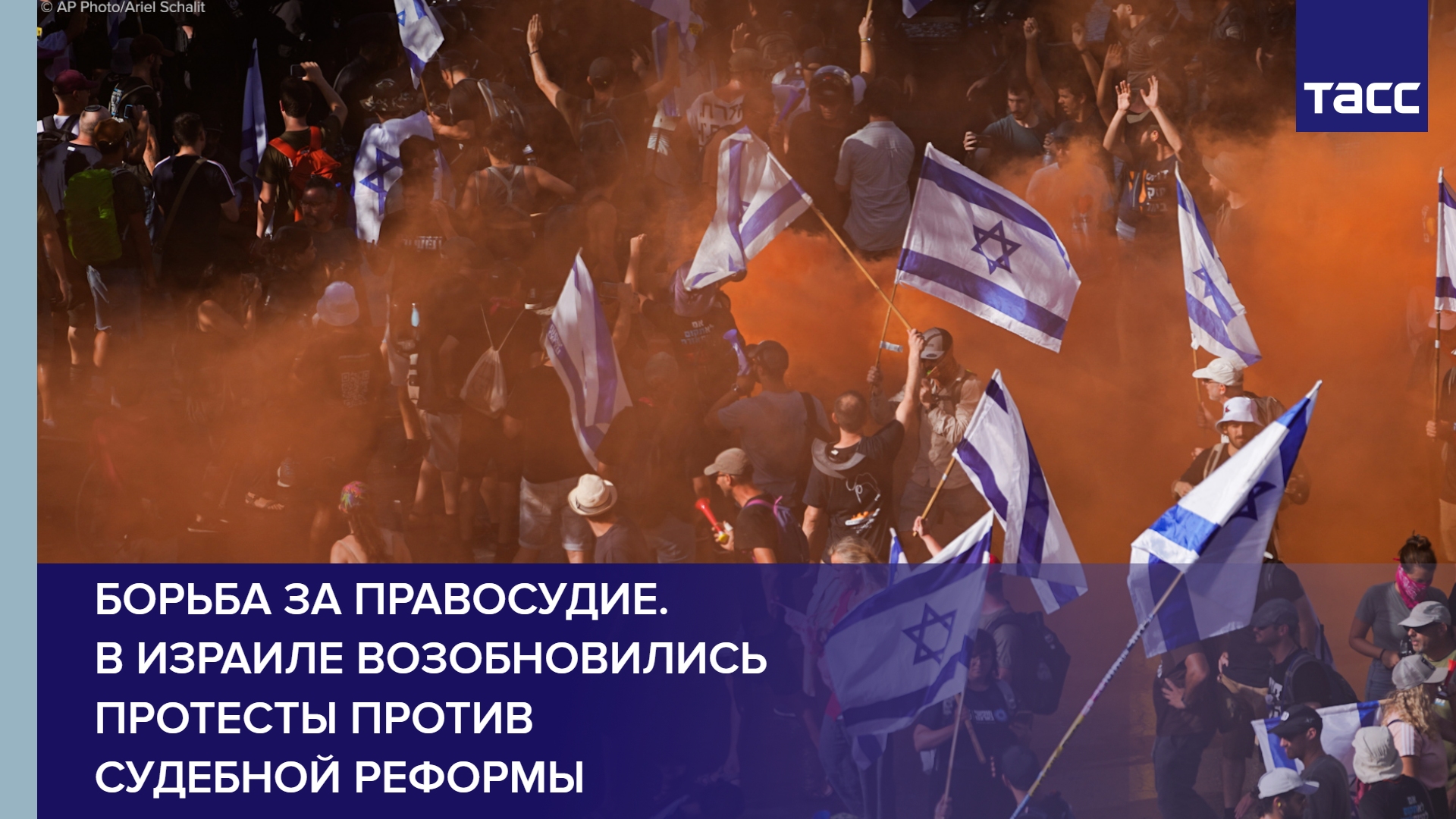Борьба за правосудие. В Израиле возобновились протесты против судебной реформы