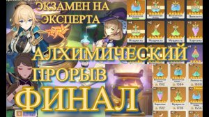 ЭКЗАМЕН НА ЭКСПЕРТА / ХИТ И ПРОРЫВ ФИНАЛ ИВЕНТА  АЛХИМИЧЕСКИЙ ПРОРЫВ 【Genshin Impact】【Геншин Импакт】