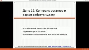 12.1 Программирование в 1С 8.3 - за 21 день (день 12 часть 01) (720p).mp4