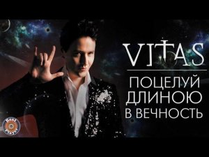 Витас - Поцелуй длиною в вечность (Альбом 2004) | Русская музыка