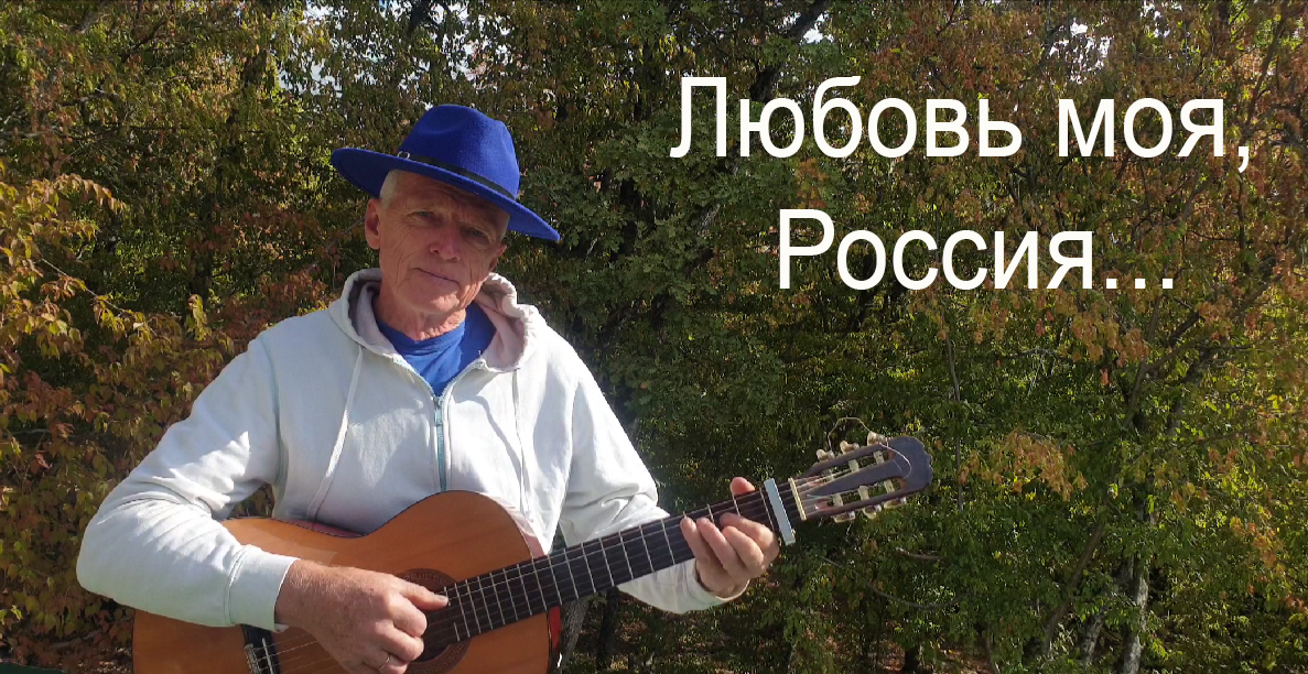 «Любовь моя, Россия». Стихи Юрия Визбора, мелодия Николая Носкова смотреть онлайн