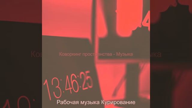 Музыка (Коворкинг пространства) смотреть онлайн