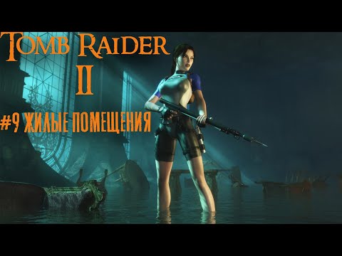 Tomb Raider 2 прохождение #9