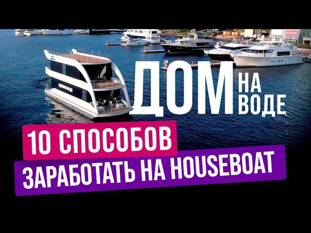 ПРОСТО И ГЕНИАЛЬНО! КАК ПРЕВРАТИТЬ ДОМ НА ВОДЕ В ПРИБЫЛЬНЫЙ БИЗНЕС? //HOUSECONF
