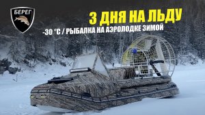 Рыбалка в -30C / Путешествие на Аэролодке Берег / Ночевка в теплой палатке