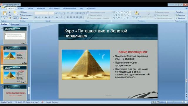 Сеанс с Энергией Золотая пирамида 999 от Анны Премьера смотреть онлайн