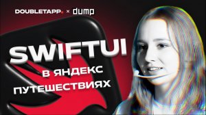 Полина Скалкина | SwiftUI для большого B2C продукта (спойлер было весело)