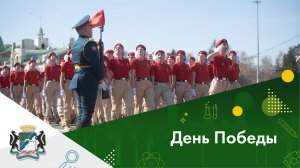 День Победы в Новосибирске