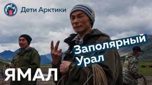 Дети Арктики | Путешествия | Заполярный Урал