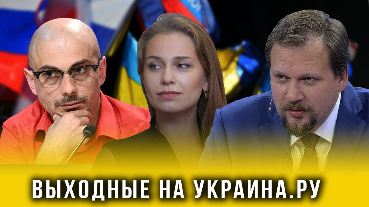 Выходные на Украина.ру 