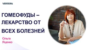 Гомеофуды - лекарство от всех болезней Ольга Яценко 28.06.2022.