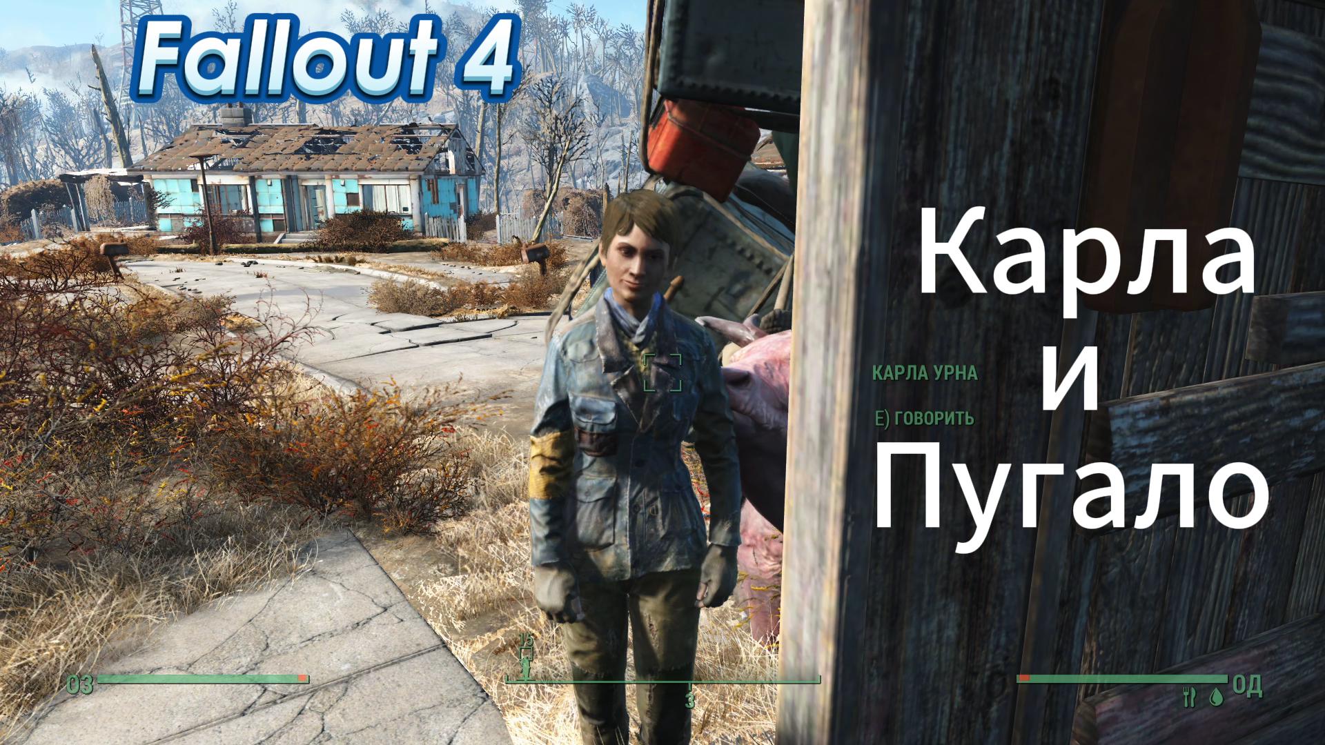 Fallout 4. Карла Урна(эксперимент) и пугало в Сэнкчуари.