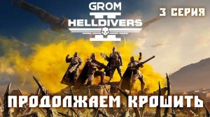 Helldivers 2. Продолжаем крошить! Серия 3