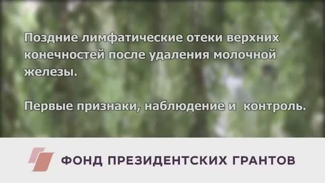 Профилактика поздних лимфатических отеков верхней конечности (6-8 месяц после операции).