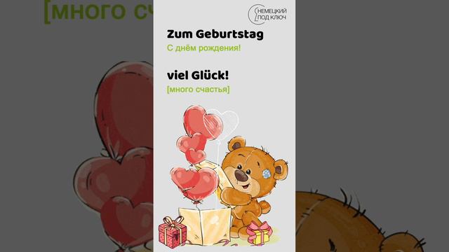 "Geburtstag" Schokkverliebt / Teil 3 / Учите немецкий язык по песням! / #shorts