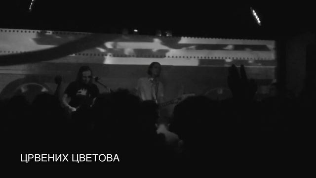 ЦРВЕНИХ ЦВЕТОВА - Моррисси
