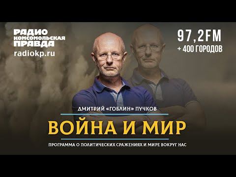 Дмитрий «ГОБЛИН» ПУЧКОВ | ВОЙНА и МИР | 10.05.2022