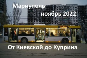 Мариуполь. Ноябрь 2022. От Киевской до Куприна, что изменилось за месяц.