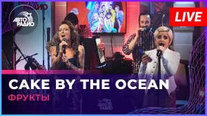 Фрукты Cake By The Ocean (DNCE cover) LIVE @ Авторадио