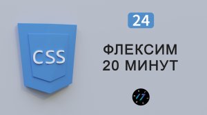 Flexbox CSS3 в одном уроке за 20 минут