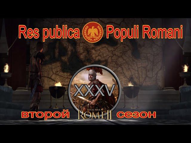 Общее дело народа Рима #35 (Total War: Rome II, Грандкампания)