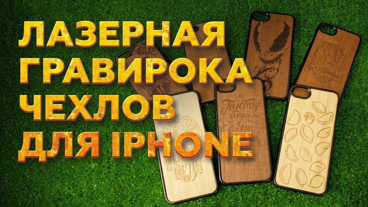 Лазерный гравер по дереву и фанере WATTSAN 0503 - гравируем чехлы на IPHONE