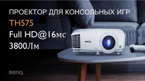 Проектор BenQ TH575 для консольных игр