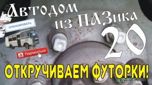 Автодом из ПАЗика-20: Откручиваем футорки... правильно!