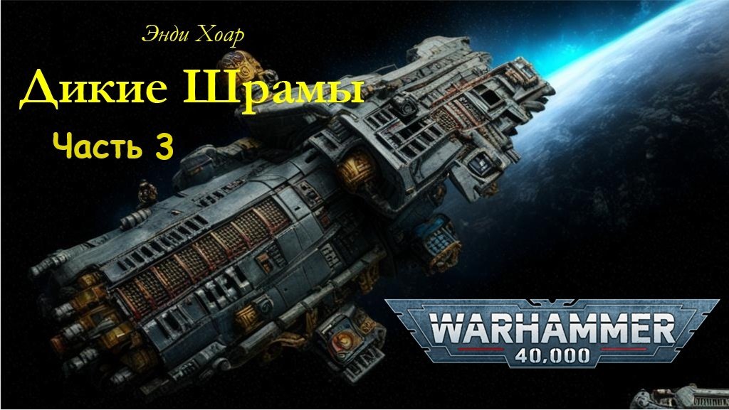 Вольный торговец / Rogue Trader - 03. "Дикие Шрамы" / "Savage Scars" (2011) Часть 3 by WizarDiO