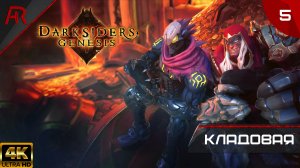 Кладовая ➤ Часть 5 ➤ Darksiders Genesis