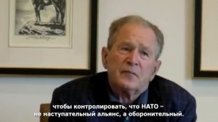 Пранк с 43-м президентом США Джорджем Бушем-младшим. Часть 1: Расширение НАТО.