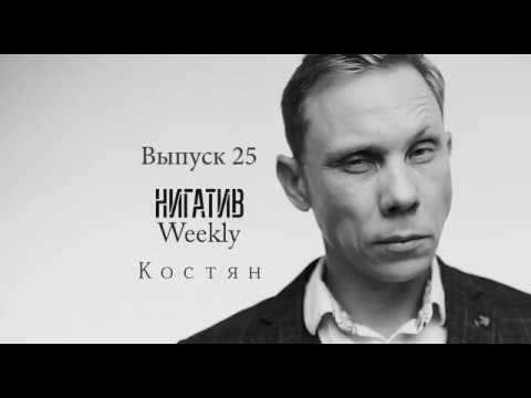 #НигативWeekly Костян Выпуск 25