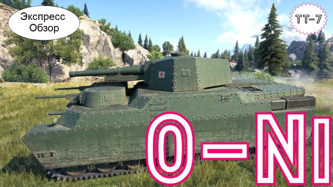 WOT.(Гайд) Экспресс Обзор на O-Ni ? Японский Тяжёлый Танк 7-го уровня