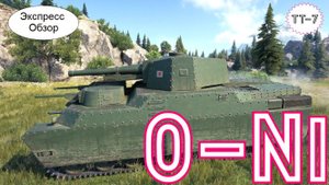 WOT.(Гайд) Экспресс Обзор на O-Ni ? Японский Тяжёлый Танк 7-го уровня