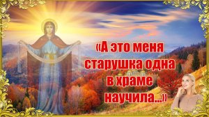 «А это меня старушка одна в храме научила».