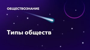 10. Типы обществ