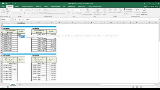 ВПР при работе с числами в текстом формате смотреть онлайн