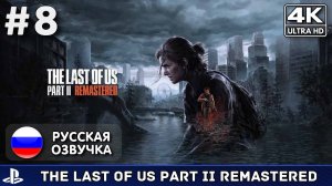 The Last of Us Part II Remastered #8